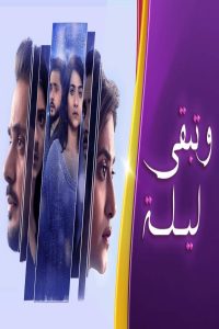 مشاهد مسلسل وتبقى ليلة الحلقة 130 والاخيرة مدبلجة