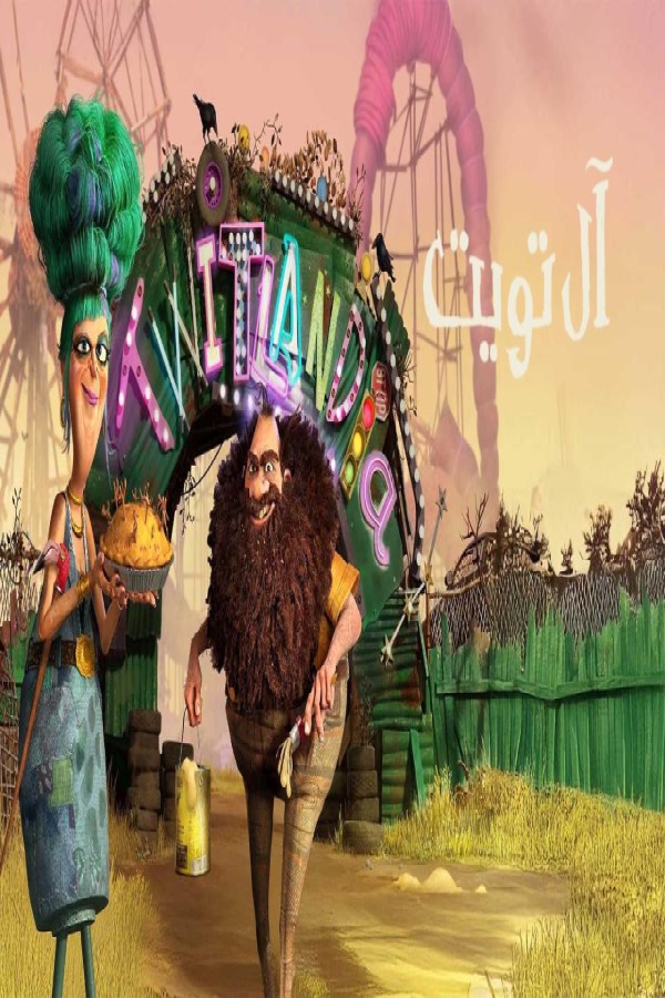 مشاهد فيلم ال تويت 2025 مدبلج