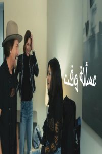 مشاهد فيلم Matter of Time 2025 مترجم