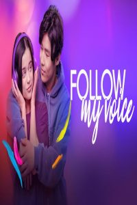 مشاهد فيلم Follow My Voice 2025 مترجم