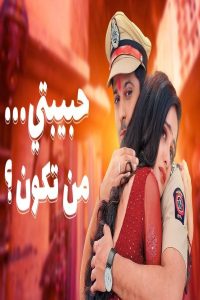 مشاهد مسلسل حبيبتي من تكون 2 الحلقة 333 مدبلجة