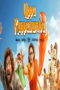 مشاهد فيلم Uppu Kappurambu 2025 مترجم
