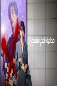 مشاهد مسلسل Idol I الحلقة 11 الحادية عشر مترجمة