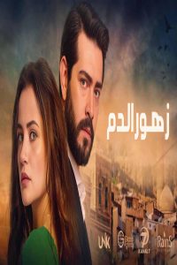 مشاهد مسلسل زهور الدم مدبلج الحلقة 433