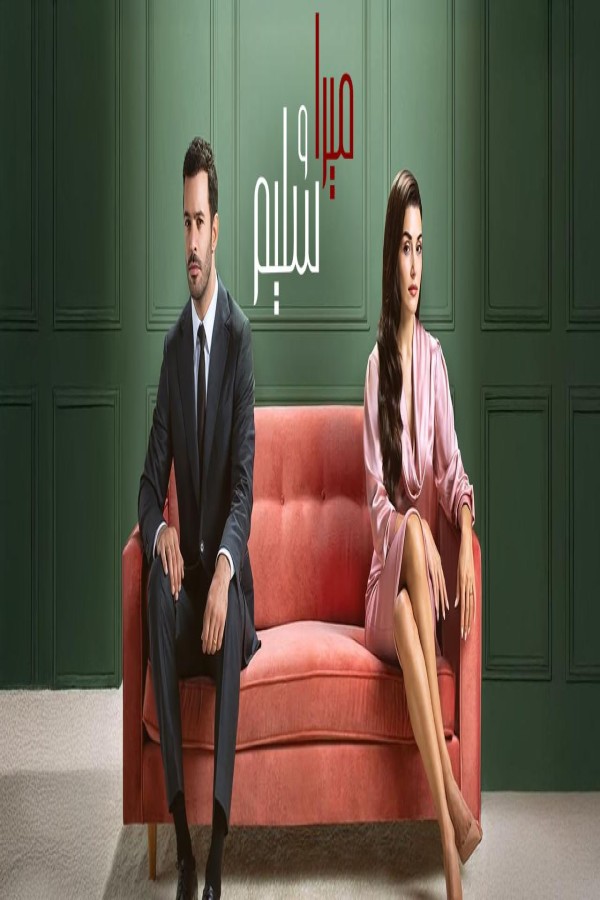 مشاهد مسلسل ميرا وسليم الحلقة 1 الاولى مدبلجة