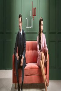 مشاهد مسلسل ميرا وسليم الحلقة 3 الثالثة مدبلجة