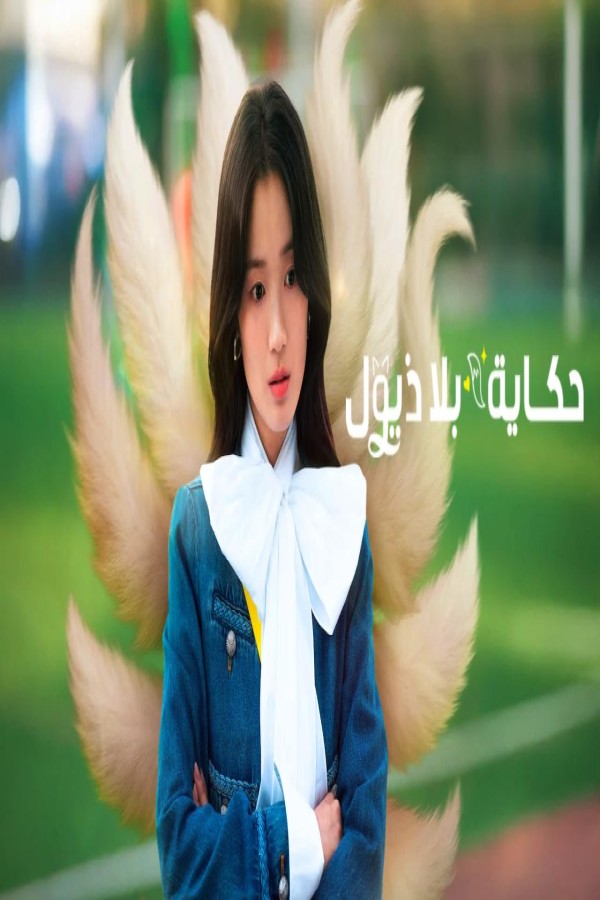 مشاهد مسلسل No Tail to Tell الحلقة 3 الثالثة مترجمة