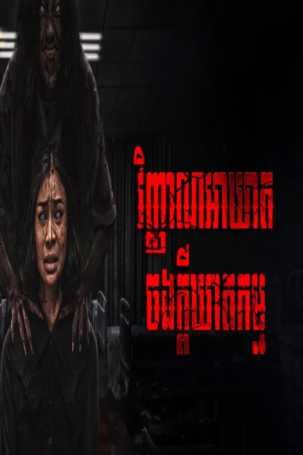 مشاهد فيلم Utusan Iblis 2025 مترجم