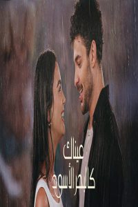 مسلسل عيناك كالبحر الاسود مدبلج