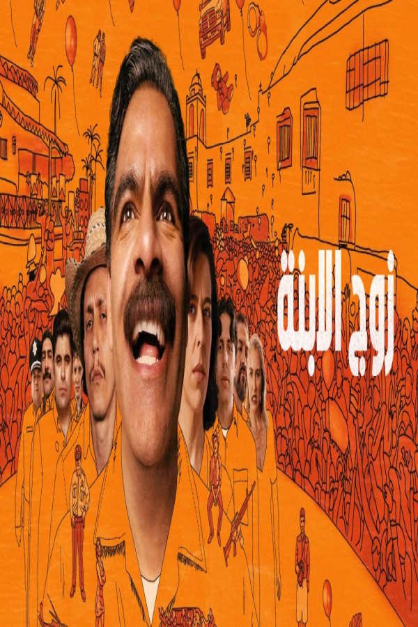 مشاهد فيلم Son-in-Law 2026 مترجم