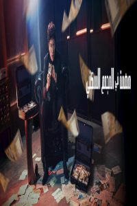 مشاهد مسلسل The Apartment Job الحلقة 9 التاسعة مترجمة