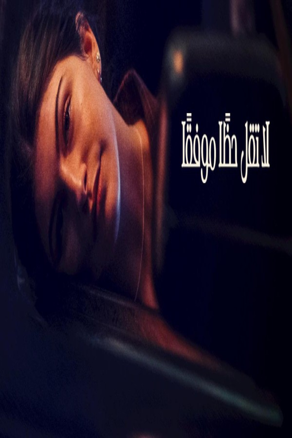 مشاهد فيلم Don’t Say Good Luck 2026 مترجم
