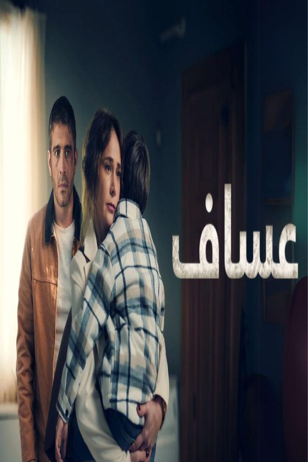 مشاهد مسلسل عساف الحلقة 4 الرابعة مدبلجة
