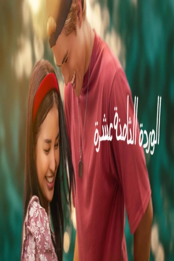 مشاهد فيلم 18th Rose 2026 مترجم