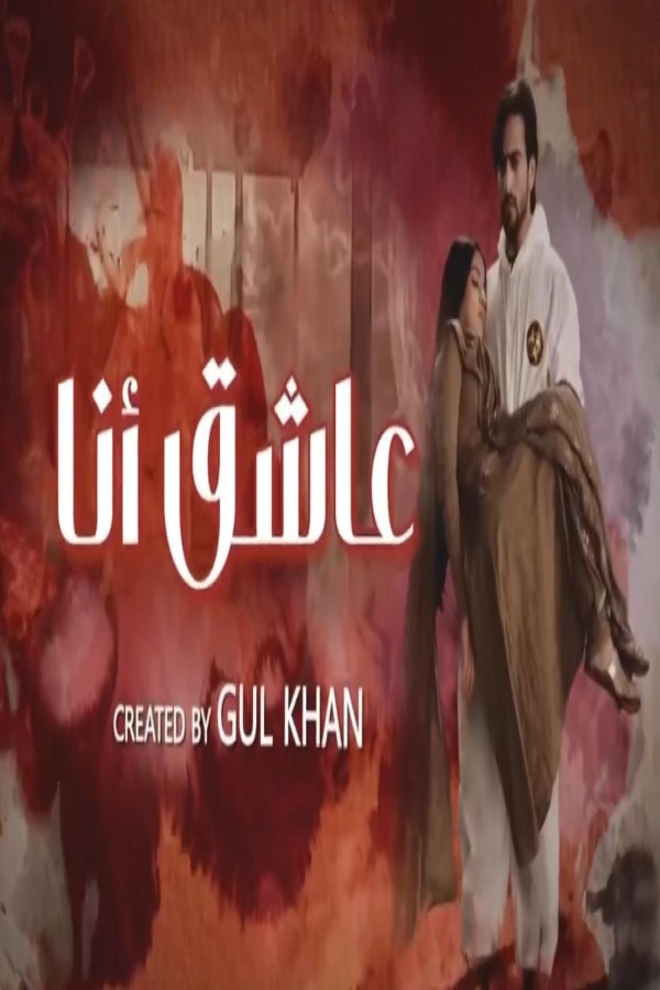 مشاهد مسلسل عاشق انا 2 الحلقة 8 الثامنة مدبلجة