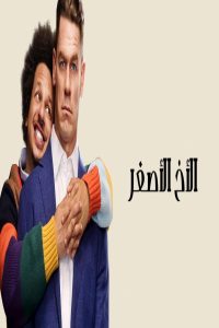 مشاهد فيلم Little Brother 2026 مترجم