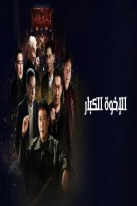 مشاهد فيلم Gatao Big Brothers 2025 مترجم