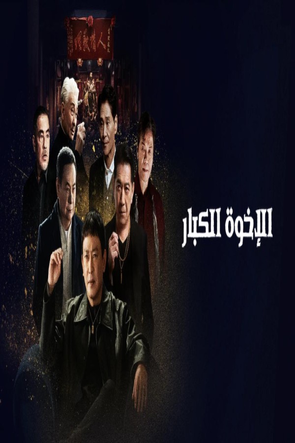 مشاهد فيلم Gatao Big Brothers 2025 مترجم