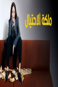 مشاهد مسلسل Confidence Queen الحلقة 12 الثانية عشر والاخيرة مترجمة