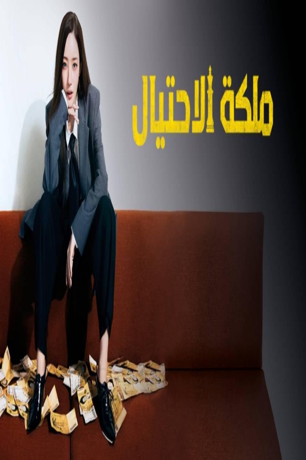 مشاهد مسلسل Confidence Queen الحلقة 12 الثانية عشر والاخيرة مترجمة