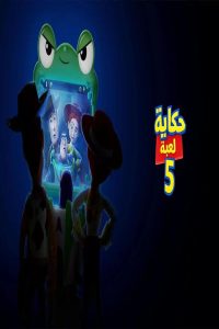 مشاهد فيلم حكاية لعبة 5 2026 مدبلج