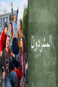 مشاهد مسلسل المشردون مدبلج الحلقة 51 الحادية والخمسون