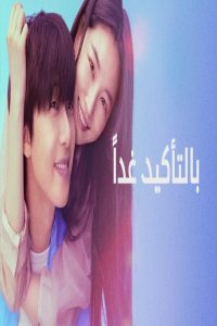 مشاهد مسلسل Surely Tomorrow الحلقة 8 الثامنة مترجمة