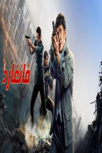 مشاهد فيلم Vanguard 2020 مترجم