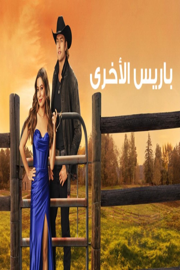 مشاهد فيلم The Wrong Paris 2025 مترجم