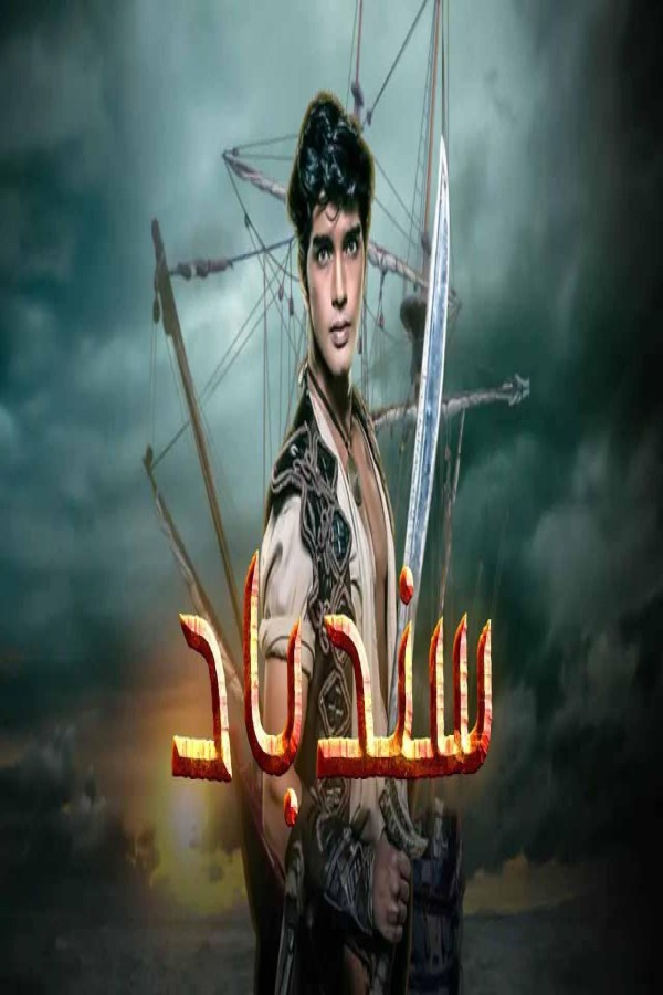 مشاهد مسلسل سندباد الحلقة 8 الثامنة مدبلجة