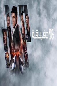 مشاهد فيلم 96 Minutes 2025 مترجم