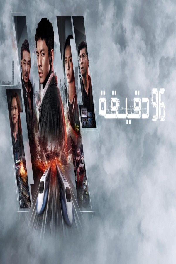 مشاهد فيلم 96 Minutes 2025 مترجم