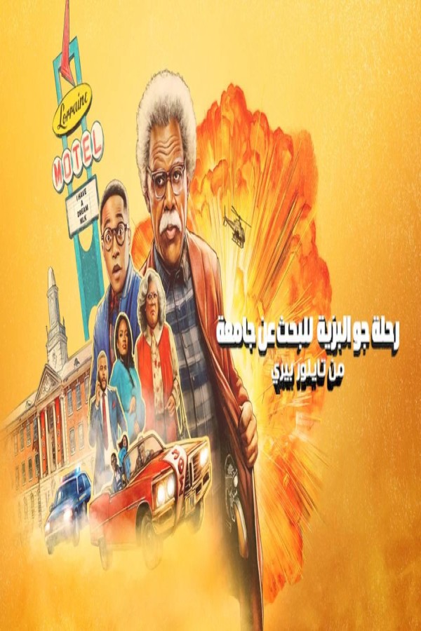 مشاهد فيلم Tyler Perry’s Joe’s College Road Trip 2026 مترجم
