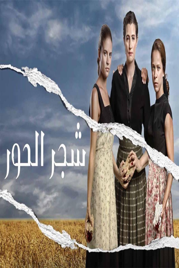 مشاهد مسلسل شجر الحور الحلقة 89 التاسعة والثمانون مدبلجة