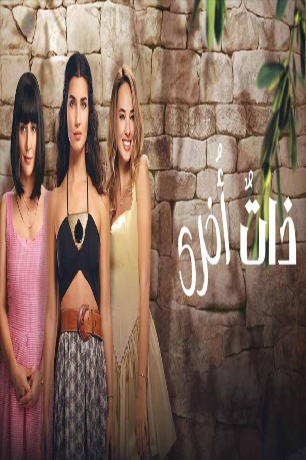 مشاهد مسلسل ذات اخرى الموسم الثاني الحلقة 7 السابعة مدبلجة