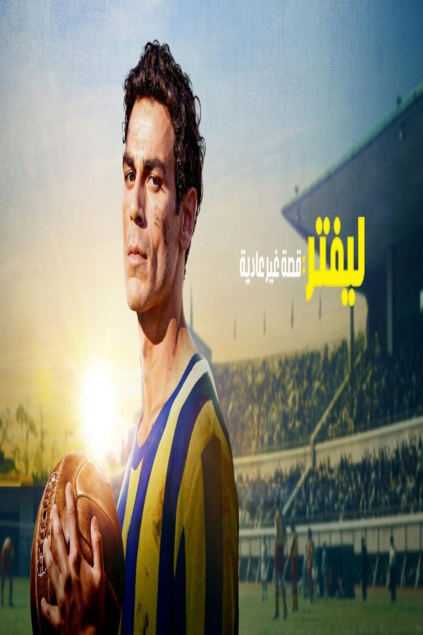 مشاهد فيلم ليفتر قصة غير عادية 2025 مدبلج