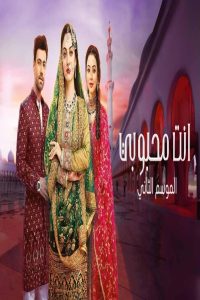 مشاهد مسلسل انت محبوبي 2 الحلقة 19 التاسعة عشر مدبلجة
