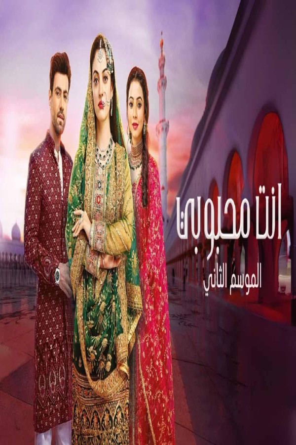 مشاهد مسلسل انت محبوبي 2 الحلقة 4 الرابعة مدبلجة