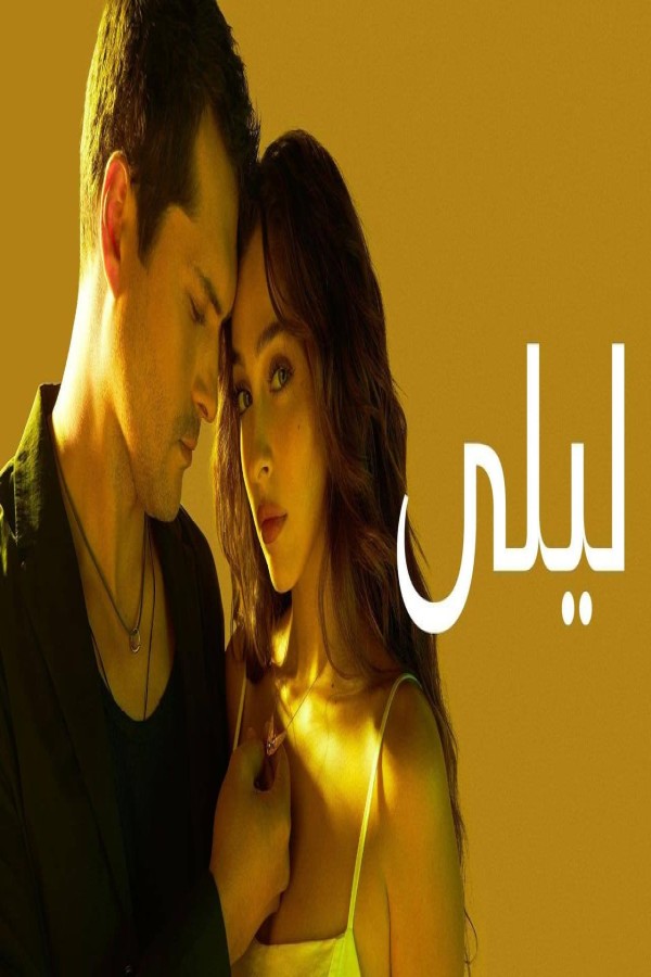 مشاهد مسلسل ليلى الحلقة 193 مدبلجة