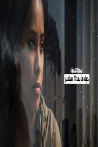 مشاهد فيلم Turning Point: Generation 9/11 2026 مترجم