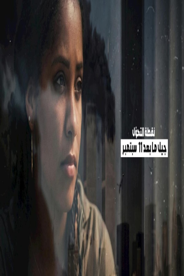 مشاهد فيلم Turning Point: Generation 9/11 2026 مترجم