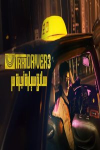 مشاهد مسلسل Taxi Driver الموسم الثالث الحلقة 15 الخامسة عشر مترجمة