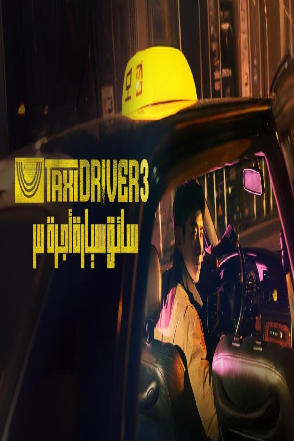 مشاهد مسلسل Taxi Driver الموسم الثالث الحلقة 3 الثالثة مترجمة