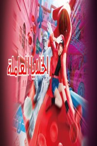 مشاهد فيلم Cells at Work 2024 مترجم