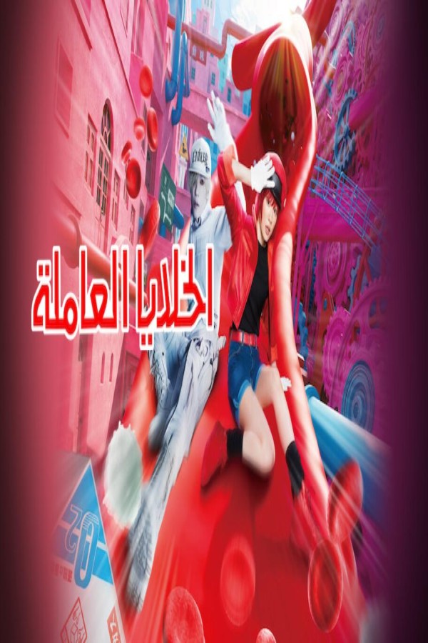 مشاهد فيلم Cells at Work 2024 مترجم