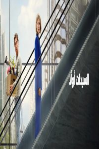 مشاهد فيلم Ladies First 2026 مترجم