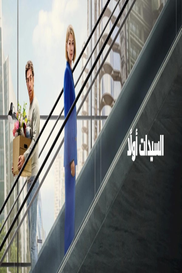 مشاهد فيلم Ladies First 2026 مترجم