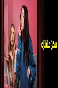 مشاهد فيلم Roommates 2026 مترجم