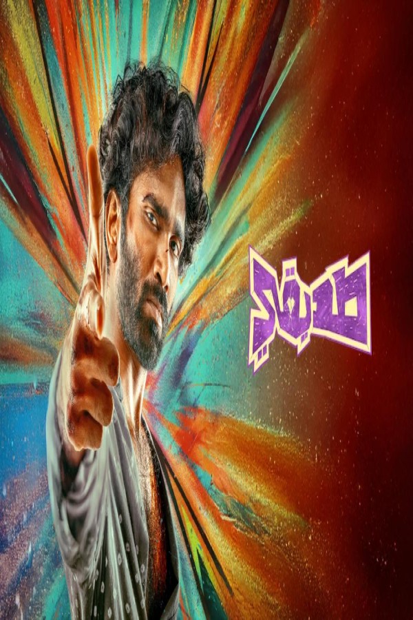 مشاهد فيلم Dude 2025 مترجم