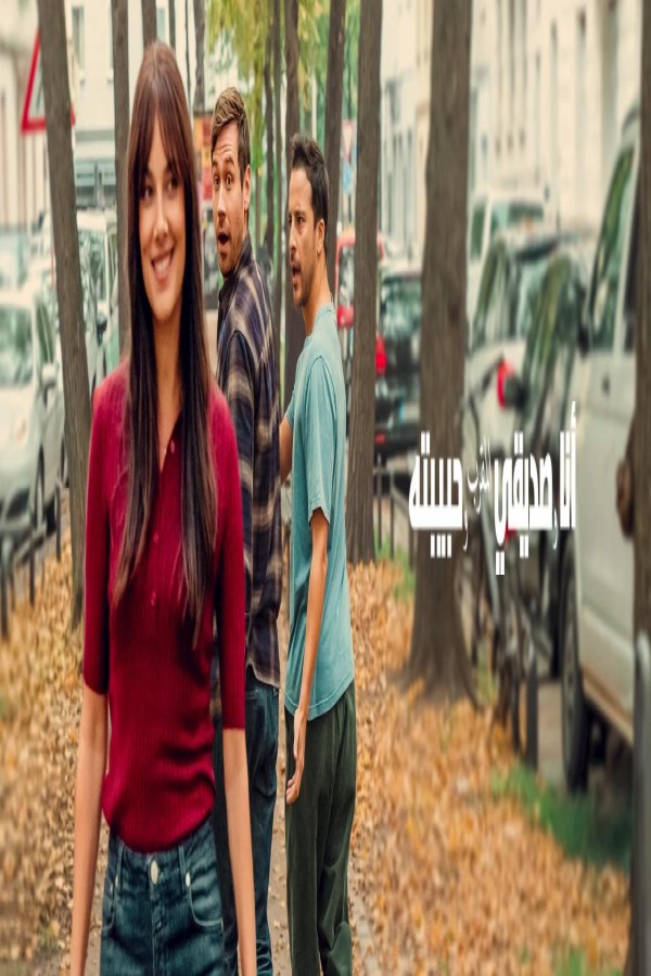 مشاهد فيلم My Best Friend, His Girlfriend and Me 2026 مترجم